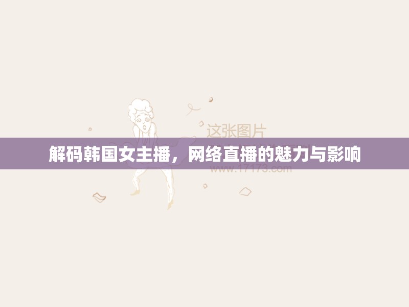 解碼韓國女主播，網絡直播的魅力與影響