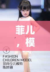 菲兒，模特風(fēng)采的絕美展現(xiàn)