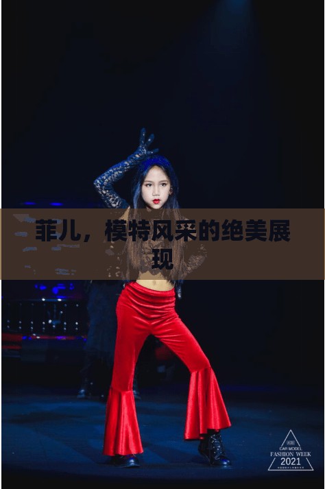 菲兒，模特風(fēng)采的絕美展現(xiàn)