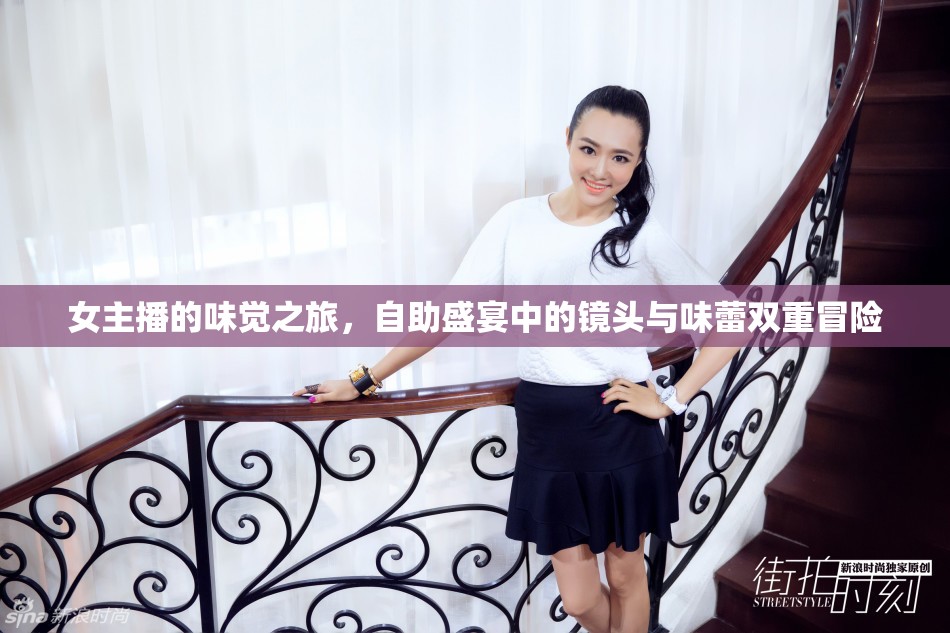 女主播的味覺之旅，自助盛宴中的鏡頭與味蕾雙重冒險(xiǎn)