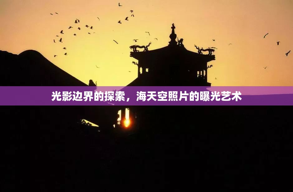 光影邊界的探索，海天空照片的曝光藝術(shù)