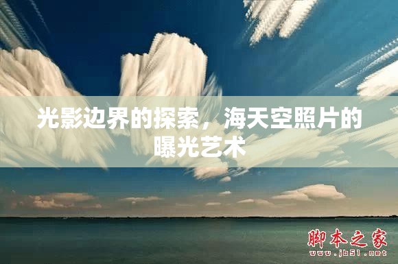 光影邊界的探索，海天空照片的曝光藝術(shù)