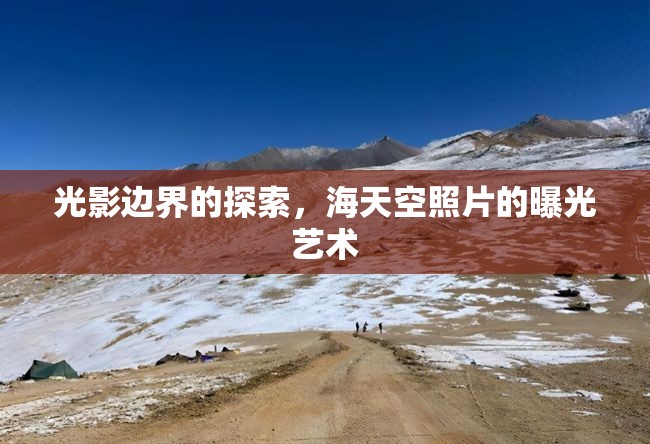 光影邊界的探索，海天空照片的曝光藝術(shù)