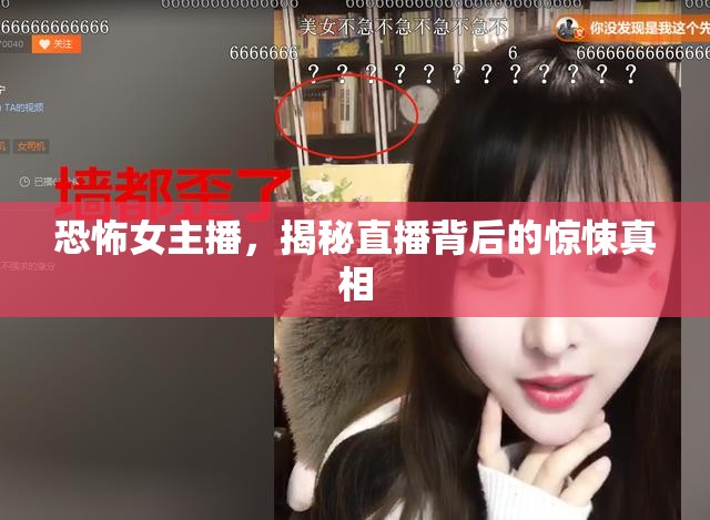 恐怖女主播，揭秘直播背后的驚悚真相