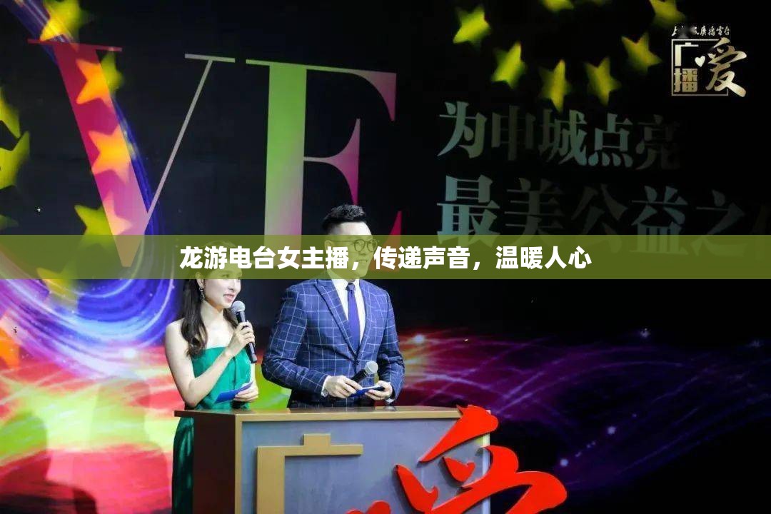 龍游電臺(tái)女主播，傳遞聲音，溫暖人心