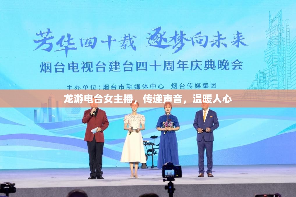 龍游電臺(tái)女主播，傳遞聲音，溫暖人心