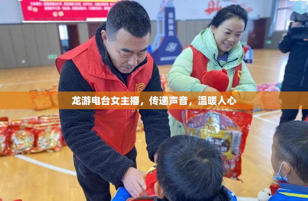 龍游電臺(tái)女主播，傳遞聲音，溫暖人心