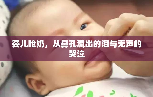 嬰兒嗆奶，從鼻孔流出的淚與無聲的哭泣