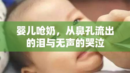 嬰兒嗆奶，從鼻孔流出的淚與無聲的哭泣