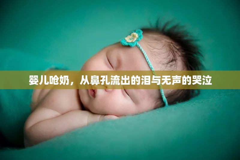 嬰兒嗆奶，從鼻孔流出的淚與無聲的哭泣