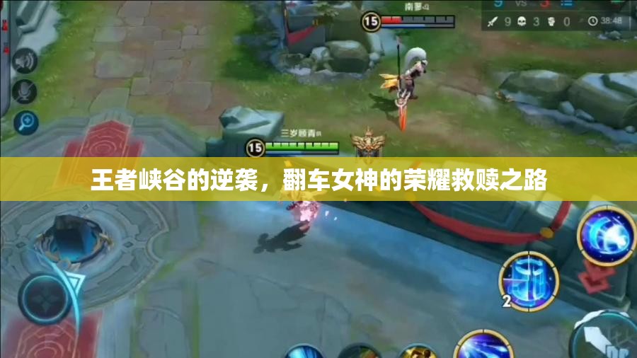 王者峽谷的逆襲，翻車(chē)女神的榮耀救贖之路