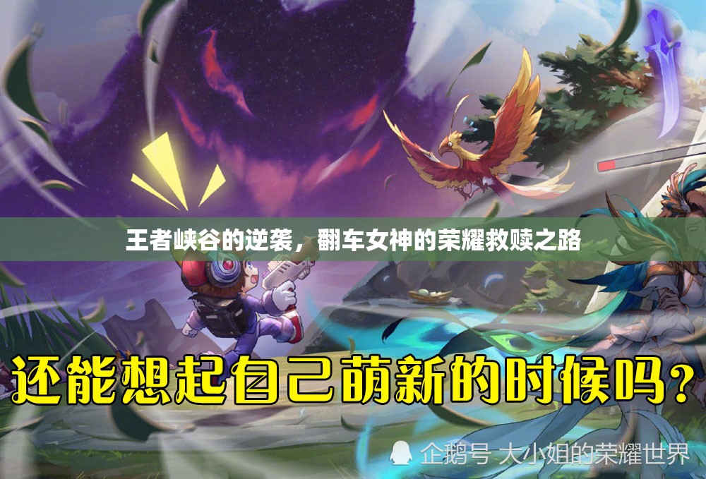 王者峽谷的逆襲，翻車(chē)女神的榮耀救贖之路