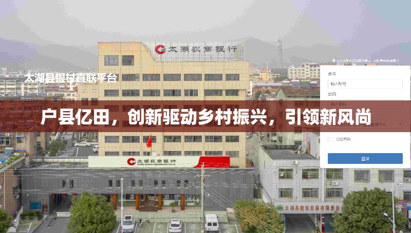 戶縣億田，創(chuàng)新驅(qū)動鄉(xiāng)村振興，引領(lǐng)新風尚