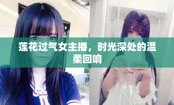 蓮花過(guò)氣女主播，時(shí)光深處的溫柔回響