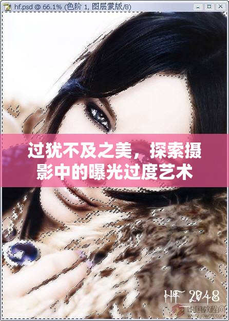 過猶不及之美，探索攝影中的曝光過度藝術(shù)