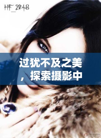 過猶不及之美，探索攝影中的曝光過度藝術(shù)