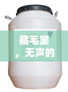 藏毛竇，無聲的警報(bào)——無味液體流出的隱憂