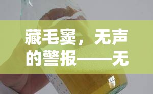藏毛竇，無聲的警報(bào)——無味液體流出的隱憂