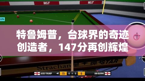 特魯姆普，臺(tái)球界的奇跡創(chuàng)造者，147分再創(chuàng)輝煌