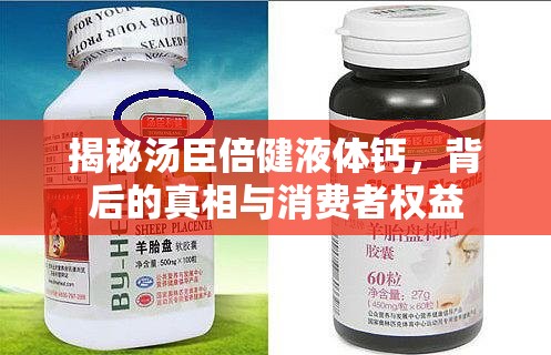 揭秘湯臣倍健液體鈣，背后的真相與消費者權(quán)益