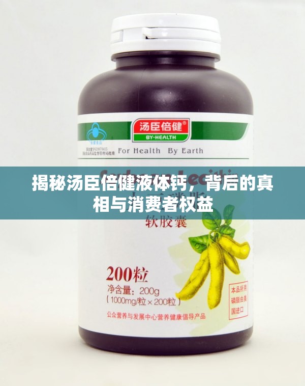 揭秘湯臣倍健液體鈣，背后的真相與消費者權(quán)益