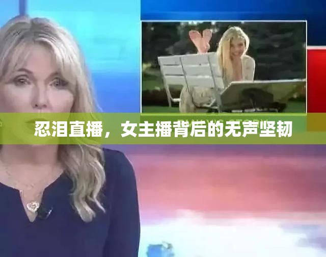 忍淚直播，女主播背后的無(wú)聲堅(jiān)韌