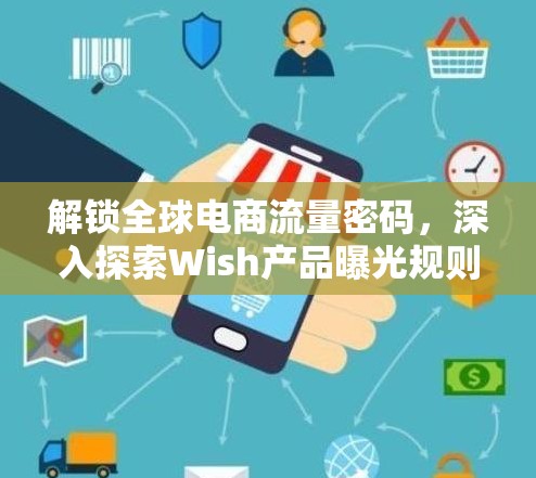 解鎖全球電商流量密碼，深入探索Wish產品曝光規(guī)則
