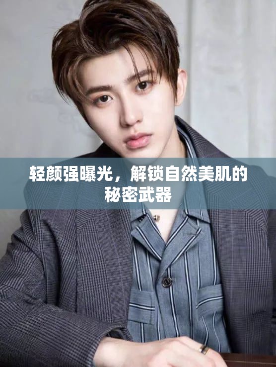 輕顏強曝光，解鎖自然美肌的秘密武器