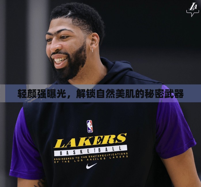 輕顏強曝光，解鎖自然美肌的秘密武器