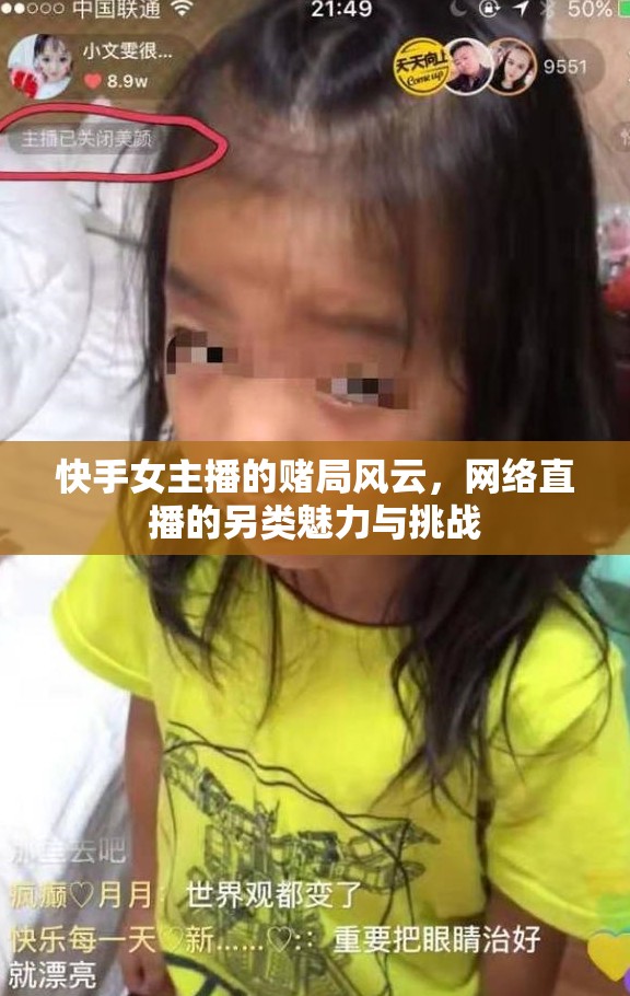 快手女主播的賭局風云，網(wǎng)絡直播的另類魅力與挑戰(zhàn)
