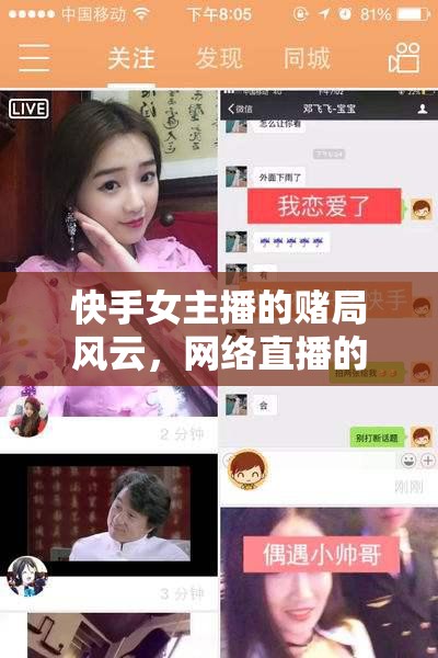快手女主播的賭局風云，網(wǎng)絡直播的另類魅力與挑戰(zhàn)
