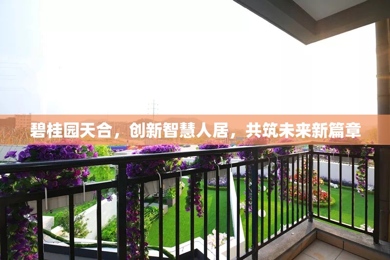 碧桂園天合，創(chuàng)新智慧人居，共筑未來(lái)新篇章