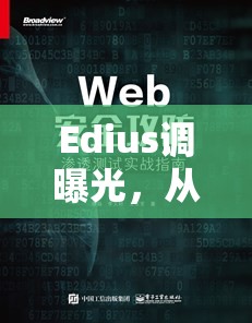Edius調(diào)曝光，從新手到大師的實(shí)戰(zhàn)指南