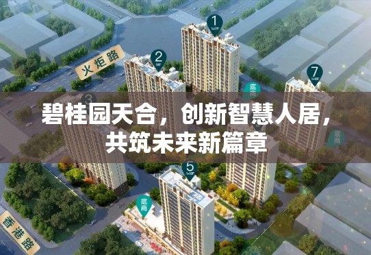 碧桂園天合，創(chuàng)新智慧人居，共筑未來(lái)新篇章