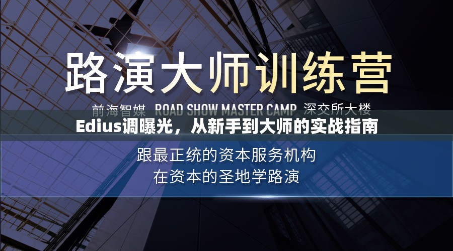 Edius調(diào)曝光，從新手到大師的實(shí)戰(zhàn)指南
