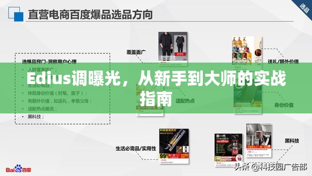 Edius調(diào)曝光，從新手到大師的實(shí)戰(zhàn)指南