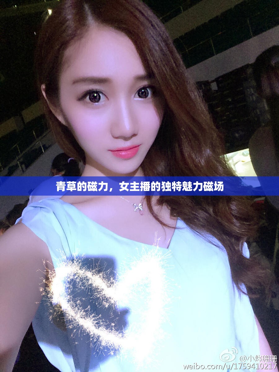 青草的磁力，女主播的獨(dú)特魅力磁場