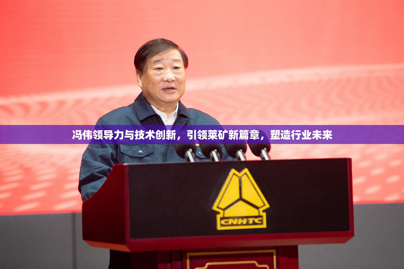 馮偉領(lǐng)導(dǎo)力與技術(shù)創(chuàng)新，引領(lǐng)萊礦新篇章，塑造行業(yè)未來