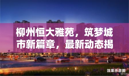 柳州恒大雅苑，筑夢城市新篇章，最新動態(tài)揭秘
