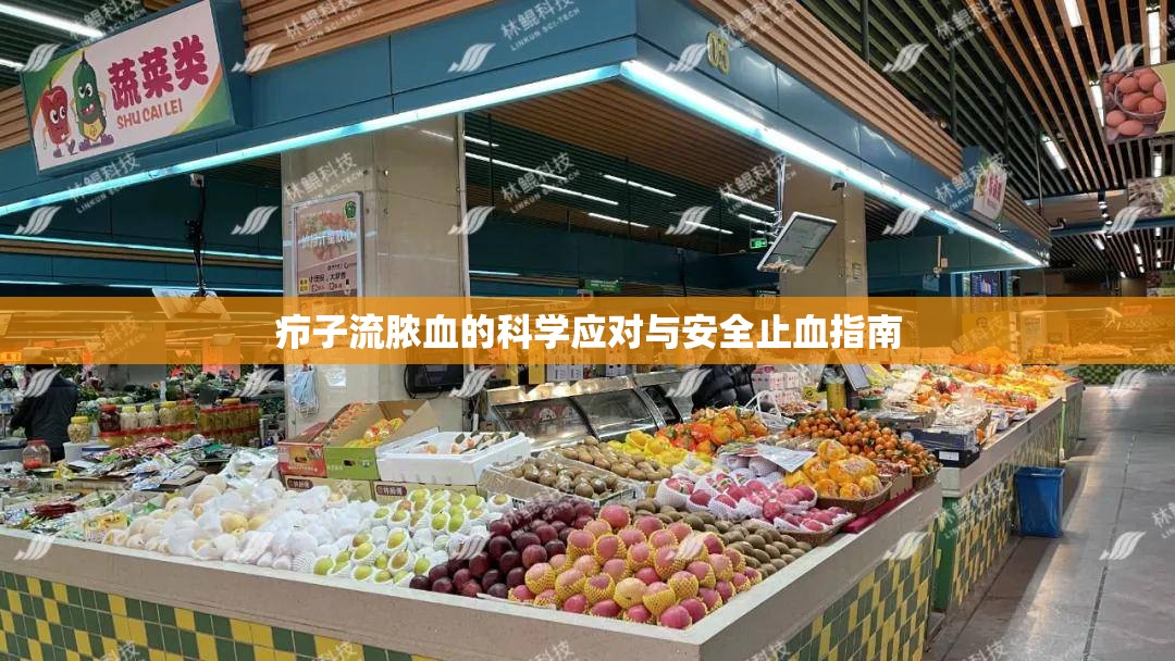 癤子流膿血的科學(xué)應(yīng)對與安全止血指南