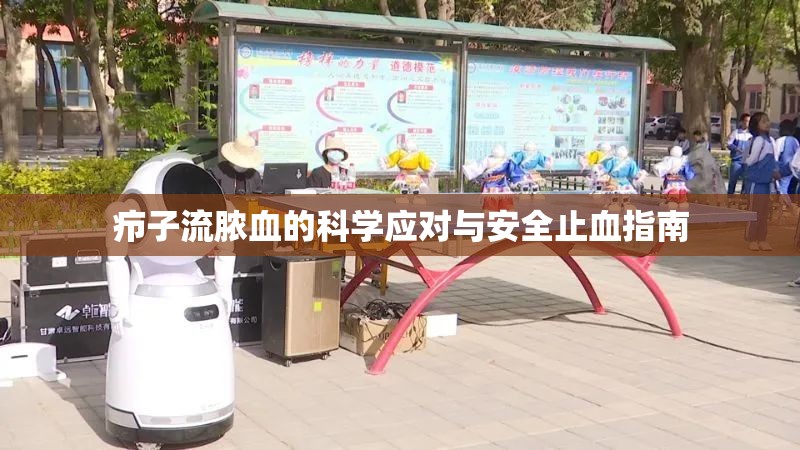 癤子流膿血的科學(xué)應(yīng)對與安全止血指南
