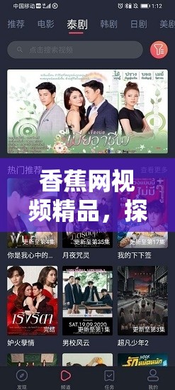 香蕉網(wǎng)視頻精品，探索網(wǎng)絡(luò)視頻時代的娛樂新境界