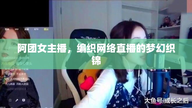 阿團(tuán)女主播，編織網(wǎng)絡(luò)直播的夢幻織錦