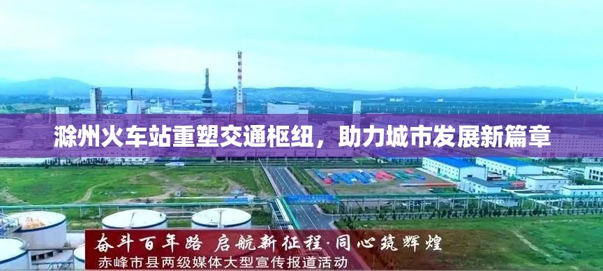 滁州火車站重塑交通樞紐，助力城市發(fā)展新篇章