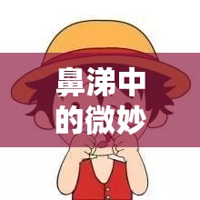 鼻涕中的微妙信號，揭秘流鼻涕時(shí)為何會(huì)流出血絲