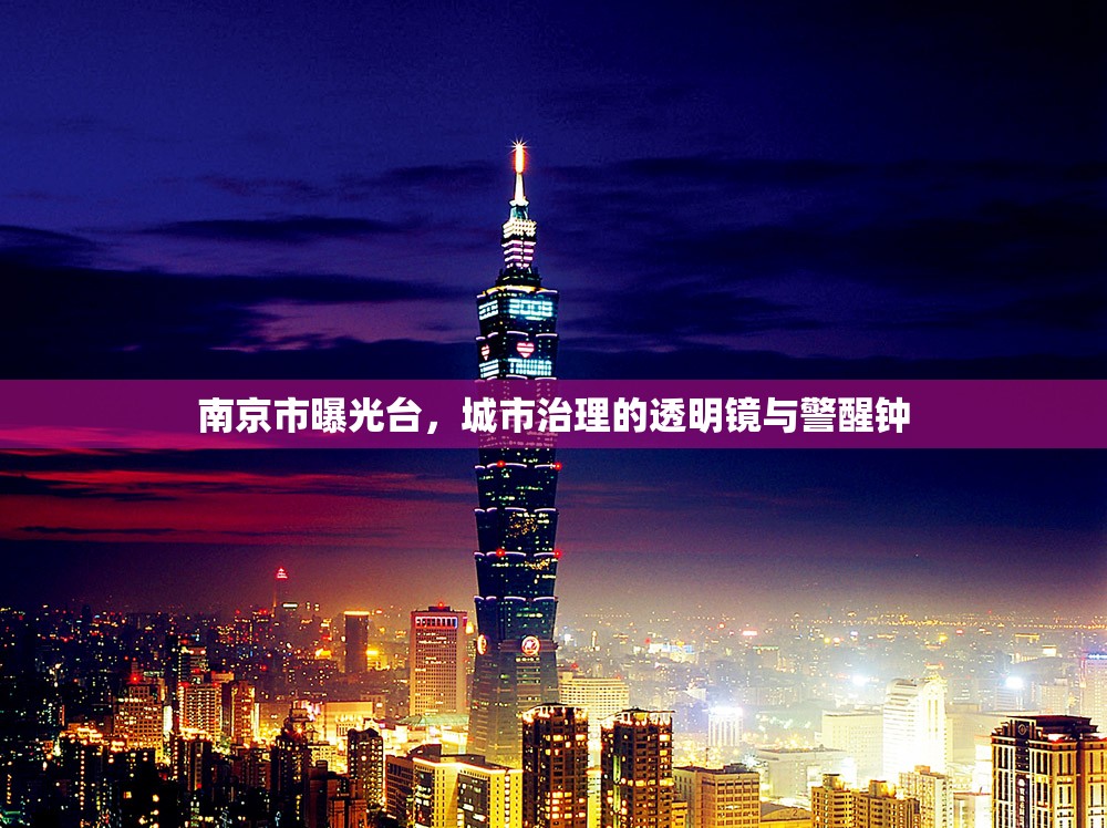南京市曝光臺，城市治理的透明鏡與警醒鐘