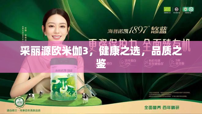 采麗源歐米伽3，健康之選，品質(zhì)之鑒