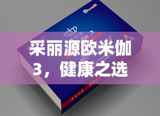 采麗源歐米伽3，健康之選，品質(zhì)之鑒