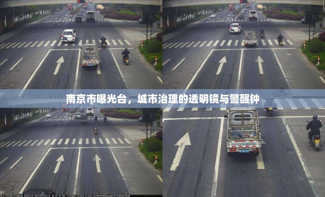 南京市曝光臺，城市治理的透明鏡與警醒鐘