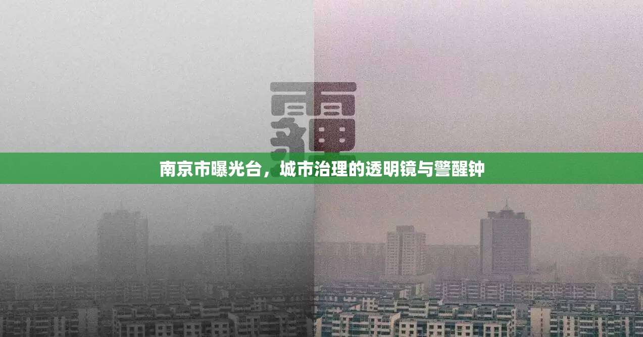 南京市曝光臺，城市治理的透明鏡與警醒鐘